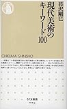 現代美術のキーワード100