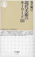 Gendai bijutsu no kiÌ„waÌ„do 100 4480064826 Book Cover