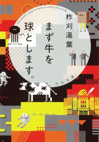 まず牛を球とします。 (河出文庫 い 51-1)