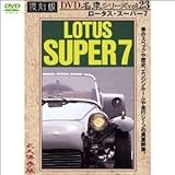 lotus super 7 wiki  ロータス・スーパー7 復刻版 名車シリーズ VOL.23 [DVD]