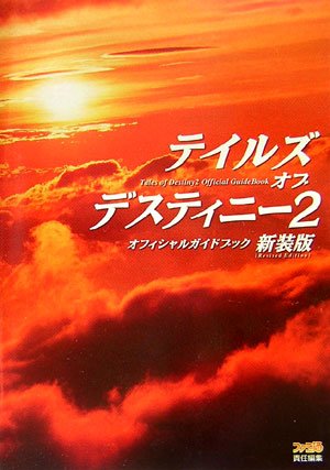 テイルズ オブ デスティニー2 オフィシャルガイドブック 新装版 ファミ通書籍編集部 本 通販 Amazon