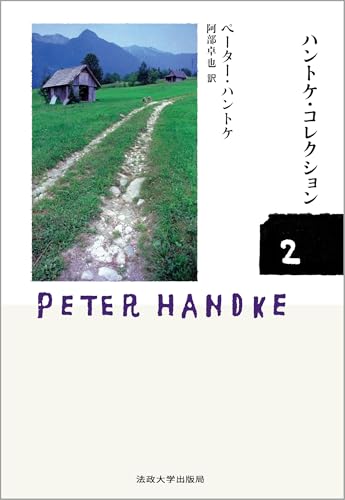 ハントケ・コレクション 2: 『反復』『作家の午後』