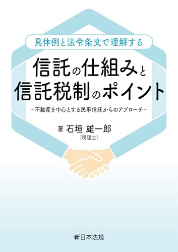 具体例と法令条文で理解する 信託の仕組みと信託税制のポイント－不動産を中心とする民事信託からのアプローチ－