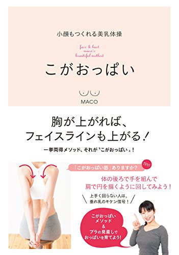楽天 無料電子書籍 小顔もつくれる美乳体操 こがおっぱい (美人開花シリーズ) バイ