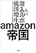 潜入ルポ　ａｍａｚｏｎ帝国