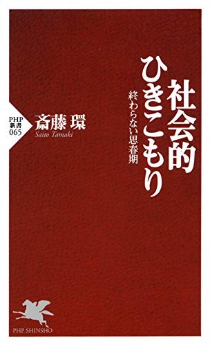 社会的ひきこもり 終わらない思春期 (PHP新書)