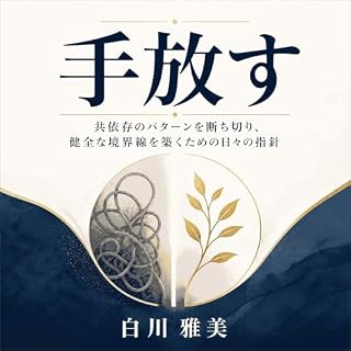 『手放す：共依存のパターンを断ち切り、健全な境界線を築くための日々の指針』のカバーアート