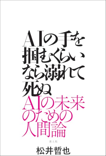 AIの手を掴むくらいなら溺れて死ぬ: AIの未来のための人間論