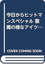 帯付き‼️ちなつ七変化 今日からヒットマン外伝 ちなつ七変化 (ヒューコミックス