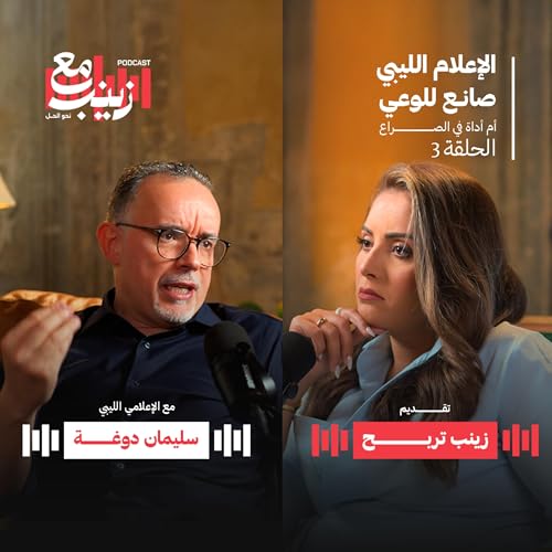 الإعلام الليبي صانع للوعي أم أداة في الصراع