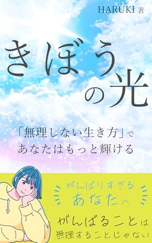 きぼうの光「無理しない生き方」であなたはもっと輝ける