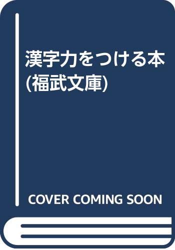 漢字力をつける本 (福武文庫)