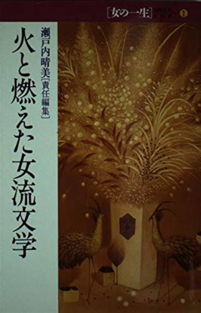 Amazon.co.jp: 女の一生 1: 人物近代女性史 : 瀬戸内 晴美: 本