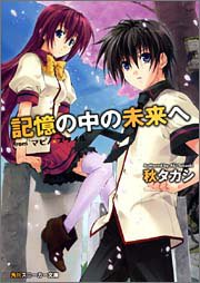記憶の中の未来へ from“マビノ×スタイル” (角川スニーカー文庫)