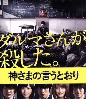 Amazon.co.jp: 神さまの言うとおり（Blu－ray Disc