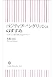 ポジティブ・イングリッシュのすすめ 「ほめる」「はげます」英語のパワー (朝日新書)