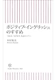 ポジティブ・イングリッシュのすすめ　「ほめる」「はげます」英語のパワー (朝日新書)