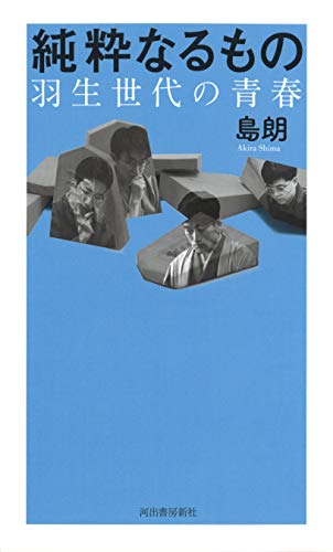 キンドル 無料電子書籍 純粋なるもの: 羽生世代の青春 バイ