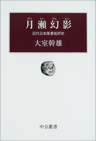 能登寄付　【初版本】 近代日本人のフランス かの国にたどる芸術家十人の生の軌跡 初版本】 近代日本人のフランス かの国にたどる芸術家十人