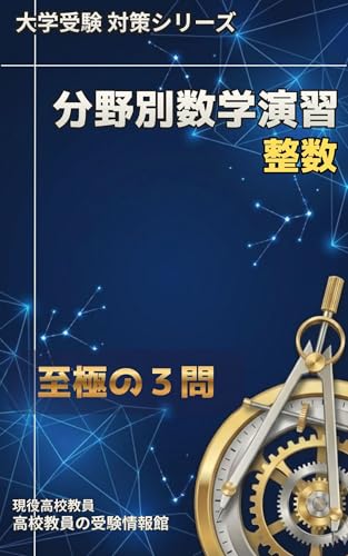 大学入試数学分野別演習［上級演習］〜整数〜