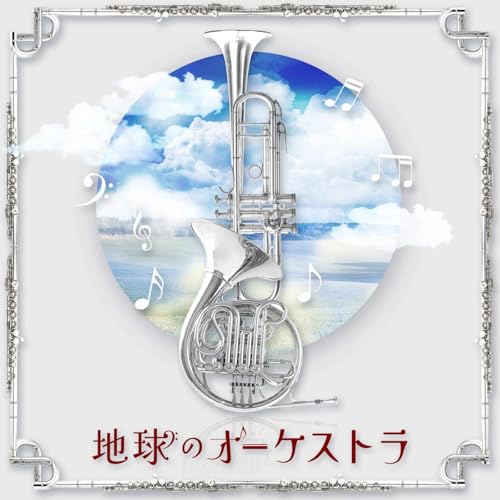 『地球のオーケストラ』