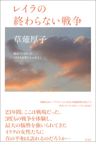 レイラの終わらない戦争 － 報道されなかったイラク人女性たちの本音！
