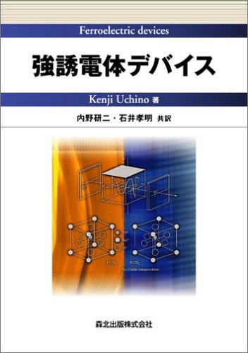 強誘電体デバイス | 内野 研二, 石井 孝明 |本 | 通販 | Amazon