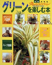 グリーンを楽しむ本―観葉植物の育て方・増やし方・寄せ植え・基礎知識 (オレンジページムック)