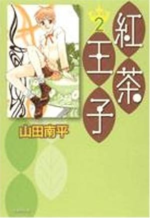 紅茶王子 第１巻 Amazon.co.jp: 紅茶王子 (第1巻) (白泉社文庫 や 4-9) : 山田 南平