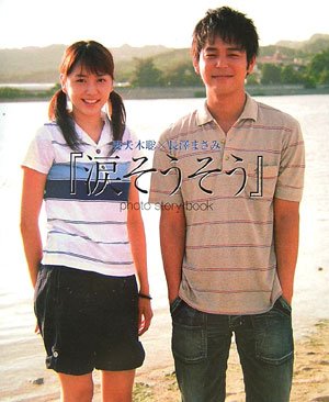妻夫木聡×長澤まさみ『涙そうそう』photo story bookの詳細を見る