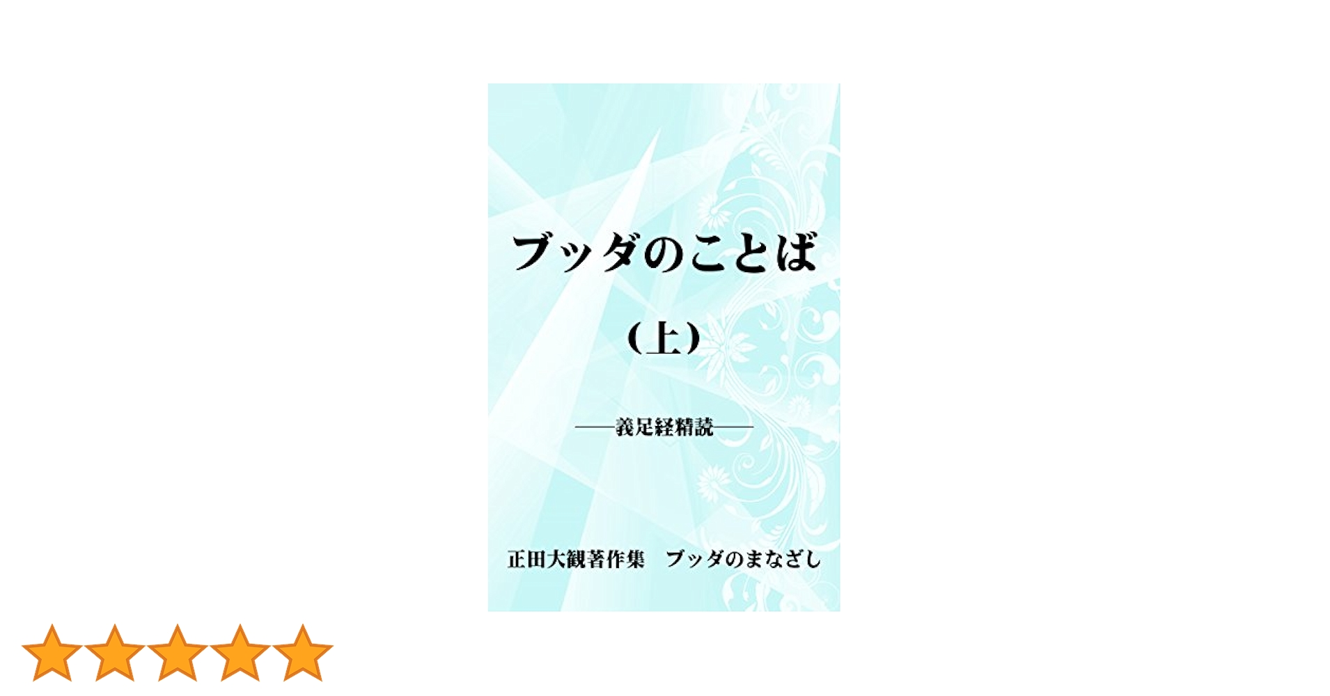 ブッダゴーサ清浄道論 第一巻 ～第三巻 清浄道論 第一巻 〜正田大観 翻訳集 ブッダの福音〜 | 正田 大観