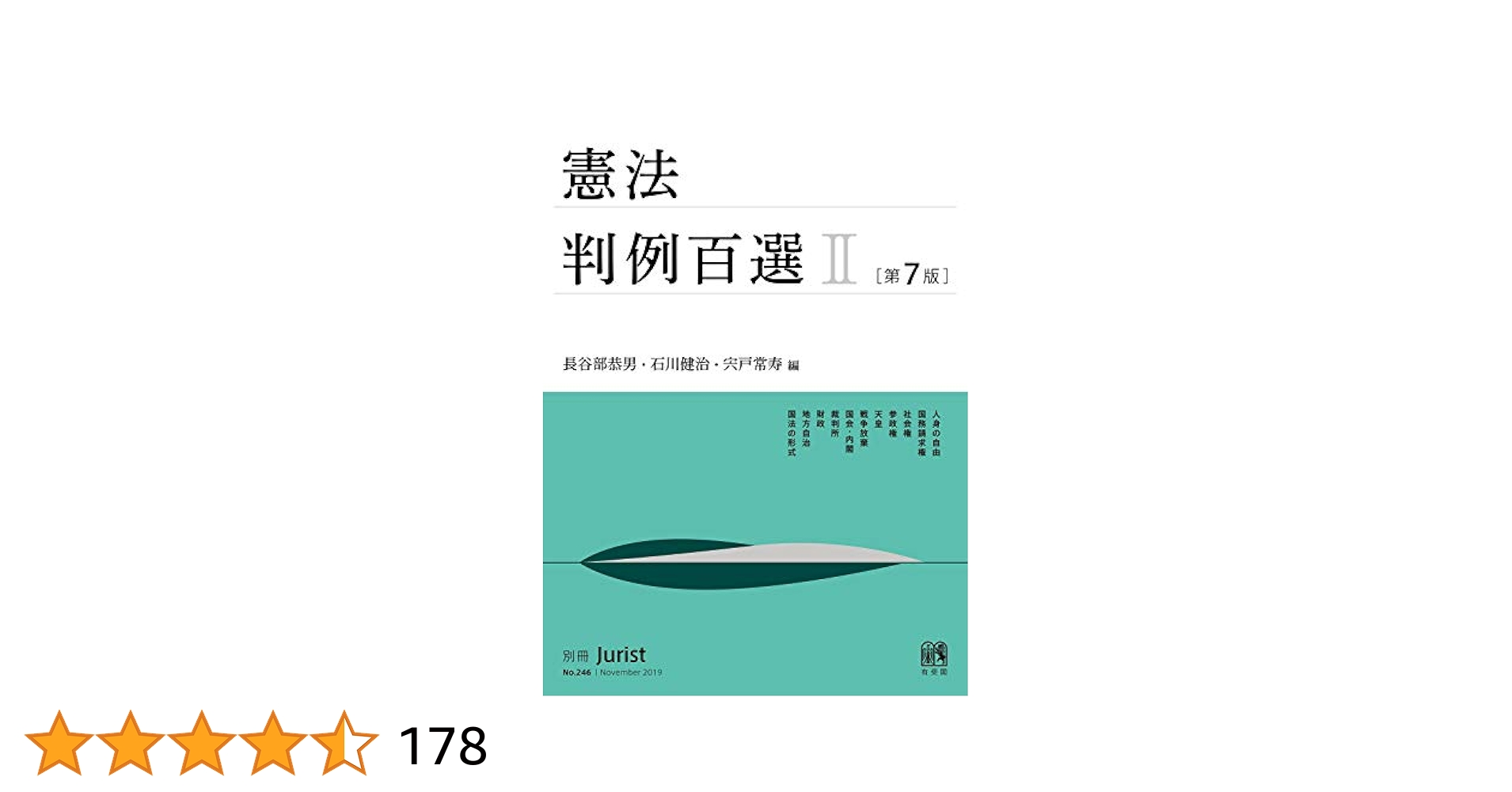 【憲法】基本書・判例書 ４点セット【新品・未使用】 憲法判例百選I 第7版 (別冊ジュリスト) | 長谷部 恭男, 石川