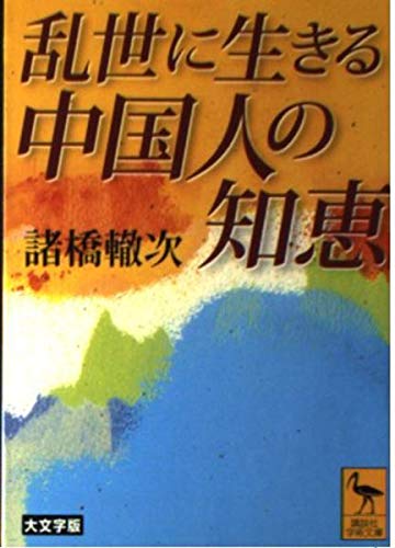 乱世に生きる中国人の知恵 大文字版 (講談社学術文庫 1514)