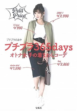 プチプラ365days オトナ女子の着まわしコーデ』｜感想・レビュー