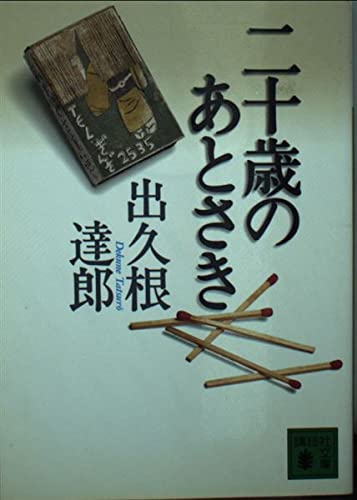 二十歳のあとさき (講談社文庫 て 8-16)