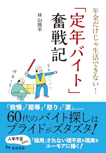 年金だけじゃ生活できない!「定年バイト」奮戦記