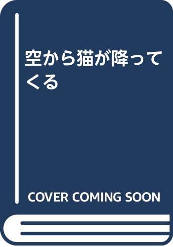 空から猫が降ってくる
