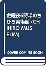 ちひろ美術館 第1集〜第6集・別館 ちひろ美術館 第1集〜第6集・別巻 黒柳徹子 講談社 - メルカリ