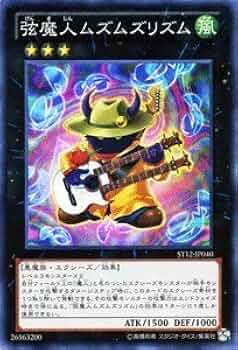 Amazon.co.jp: 遊戯王カード 【弦魔人ムズムズリズム】【スーパー