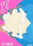 でも、ほしい