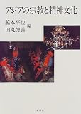 アジアの宗教と精神文化