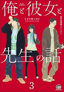 俺と彼女と先生の話（分冊版） 【第3話】 (GUSH DIGITAL COMICS)