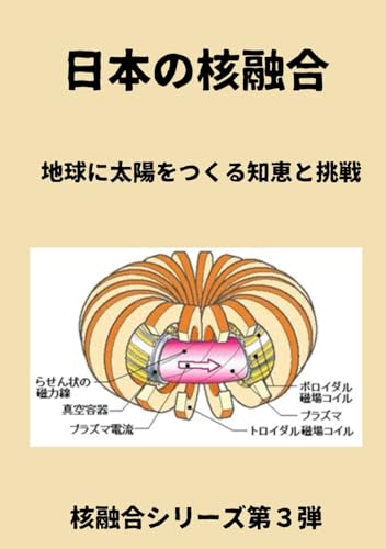日本の核融合: 地球に太陽をつくる知恵と挑戦 (核融合シリーズ第３弾)のサムネイル