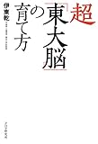 超「東大脳」の育て方