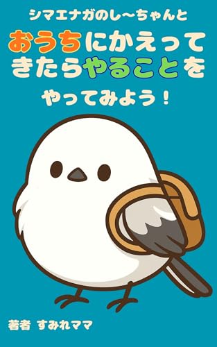 シマエナガのし〜ちゃんとおうちにかえってきたらやることをやってみよう! シマエナガのし〜ちゃんとやってみよう!