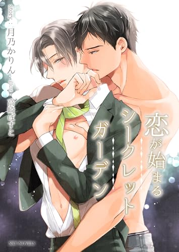 【電子限定】恋が始まるシークレットガーデン［合冊版］ (SHY NOVELS)