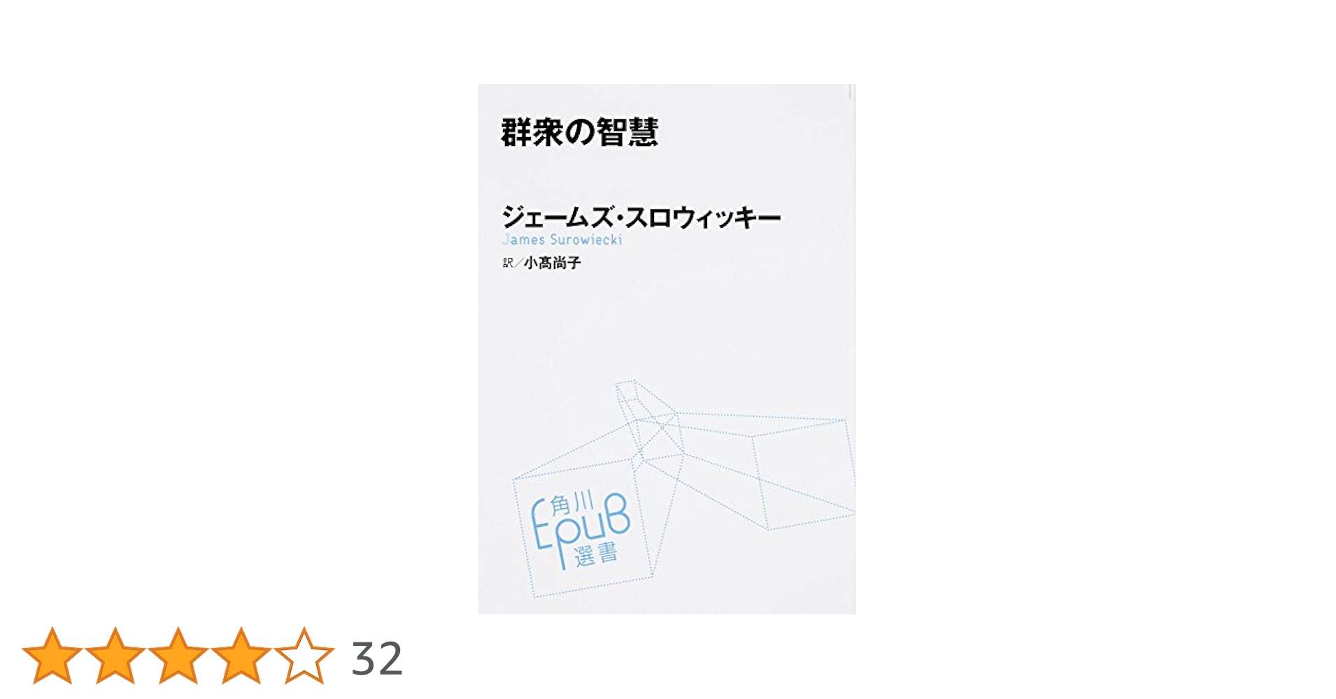 【中古】 群衆の智慧/ＫＡＤＯＫＡＷＡ/ジェームズ・スロウィッキー 413FTvhbufL.jpg_BO30,255,255,