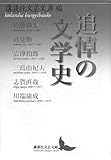 追悼の文学史 (講談社文芸文庫)