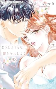 どうしようもない僕とキスしよう【マイクロ】（６３） (フラワーコミックス)