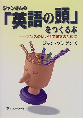 スマホ 無料電子書籍 ジャンさんの「英語の頭」をつくる本―センスのいい科学論文のために バイ